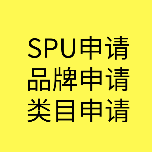蔚县SPU品牌申请